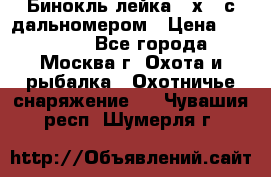 Бинокль лейка 10х42 с дальномером › Цена ­ 110 000 - Все города, Москва г. Охота и рыбалка » Охотничье снаряжение   . Чувашия респ.,Шумерля г.